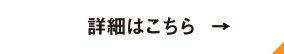 詳細はこちら