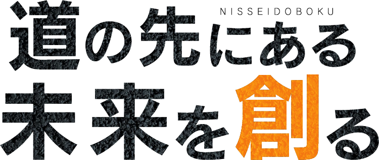 道の先にある未来を創る