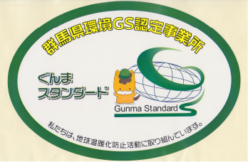 群馬県環境GS認定事業所