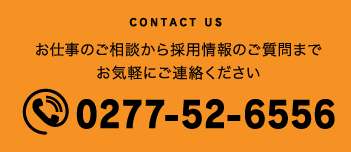 お仕事のご相談から採用情報のご質問までお気軽にご連絡ください